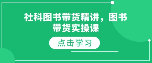 社科图书带货精讲，图书带货实操课-8U创业网