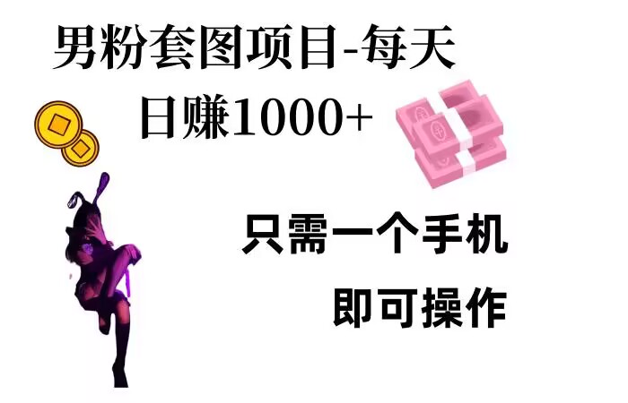 男粉私域项目，每天日入1k，只需要用一个手机即可操作【揭秘】-8U创业网