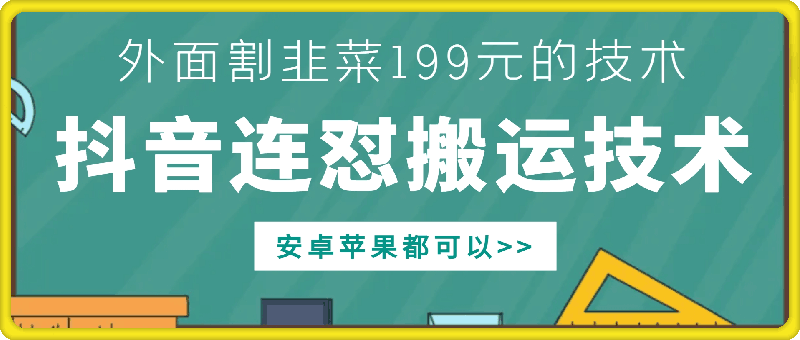 外面别人割199元DY连怼搬运技术，安卓苹果都可以-8U创业网