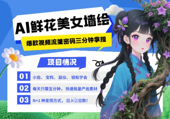 AI+墙绘+美女+鲜花，2025最火流量密码，小白三分钟学会，N种变现渠道，月入五位数-8U创业网