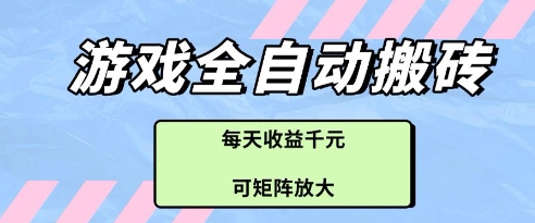 游戏全自动打金搬砖项目，每天收益多张，可矩阵放大【揭秘】-8U创业网