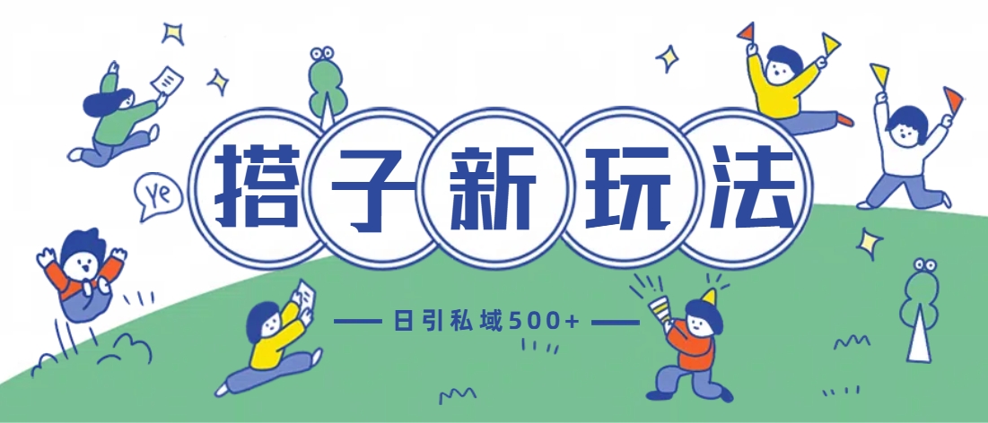 最新搭子玩法4.0-日引私域500+不违规-8U创业网