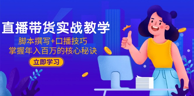 （15008期）直播带货实战教学：脚本撰写+口播技巧，掌握年入百万的核心秘诀-8U创业网