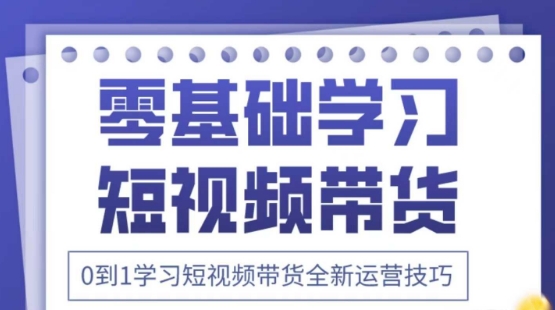 2025抖音全新短视频带货运营技巧，千款图片+万条文案+详细视频课程，零基础学习短视频带货-8U创业网