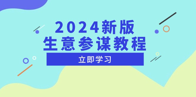 2024新版 生意参谋教程，洞悉市场商机与竞品数据, 精准制定运营策略-8U创业网