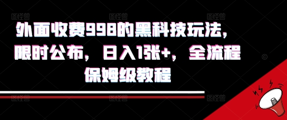 外面收费998的黑科技撸金玩法，限时公布，日入1张+，全流程保姆级教程【揭秘】-8U创业网