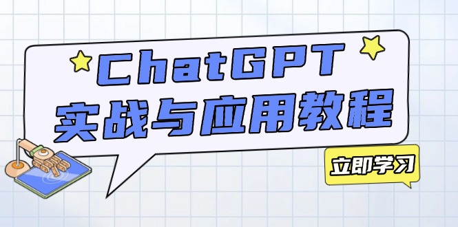 ChatGPT实战与应用：从安装使用掌握GPT，提升个人技能与工作效率-8U创业网