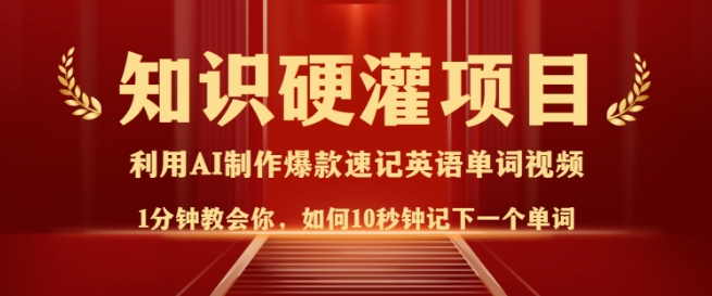 知识硬灌，10秒钟让你记住一个单词，3分钟一个视频，日入多张不是梦-8U创业网