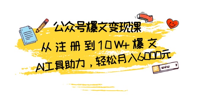 公众号爆文变现课：从注册到10W+爆文，AI工具助力，轻松月入6000元-8U创业网