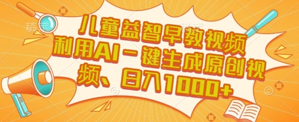 儿童益智早教视频，这个赛道挣翻了，利用AI一键生成原创视频，日入1k+【揭秘】-8U创业网