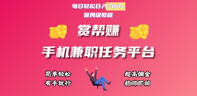 赏帮手机兼职任务平台，每日轻松1张，小白轻松上手，有手就行-8U创业网