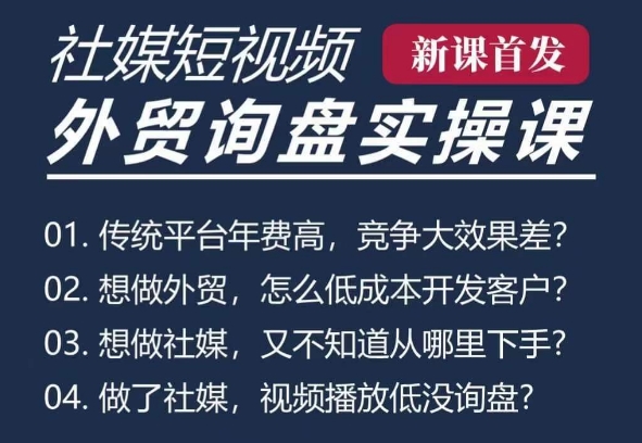 五大社媒·短视频获客线上课(TK/INS/FB/YTB/视频号)，B2B外贸工厂短视频线上班-8U创业网
