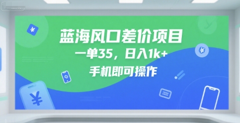 蓝海风口差价项目，一单35，日入1k+，手机即可操作【揭秘】-8U创业网