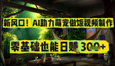 新风口！AI助力萌宠做饭视频制作，零基础也能日入3张-8U创业网