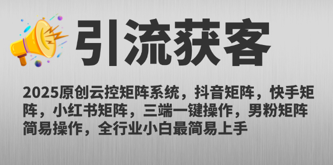 （14906期）2025原创云控矩阵系统，抖音矩阵，快手矩阵，小红书矩阵，三端一键操…-8U创业网