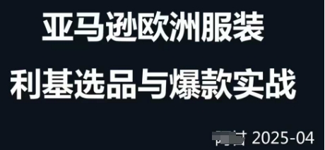 跨境电商选品案例24-25年，聚焦跨境电商选品策略与运营优化，助力卖家挖掘蓝海市场-8U创业网