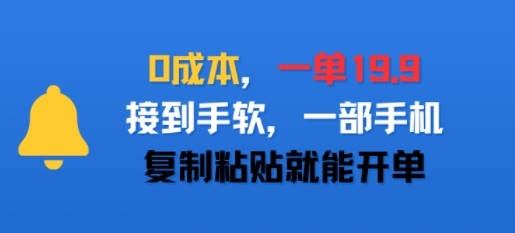 0成本，一单19.9，接到手软，一部手机，复制粘贴就能开单-8U创业网