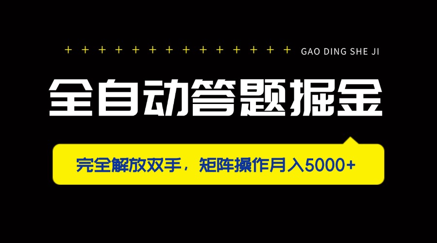 （14337期）全自动答题掘金，完全解放双手，矩阵操作月入5000+-8U创业网