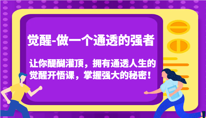 认知觉醒，让你醍醐灌顶拥有通透人生，掌握强大的秘密！觉醒开悟课(更新)-8U创业网
