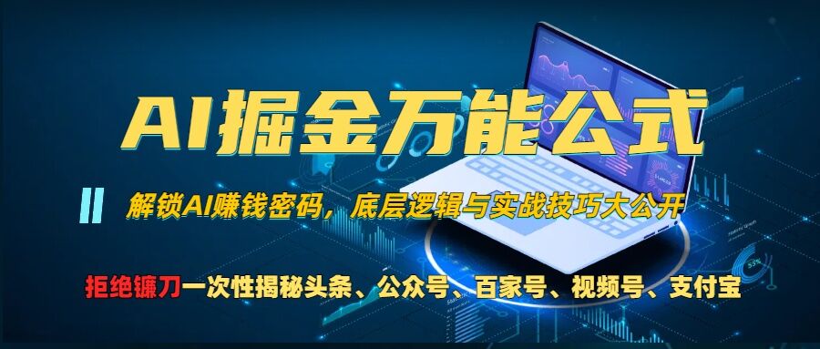AI掘金万能公式!一个技术玩转头条、公众号流量主、视频号分成计划、支付宝分成计划，不要再被割韭菜【揭秘】-8U创业网