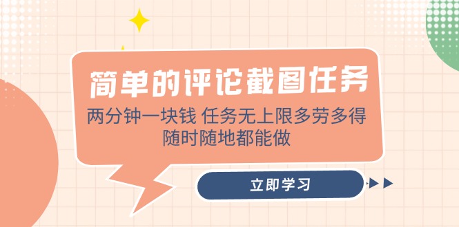 简单的评论截图任务，两分钟一块钱 任务无上限多劳多得，随时随地都能做-8U创业网
