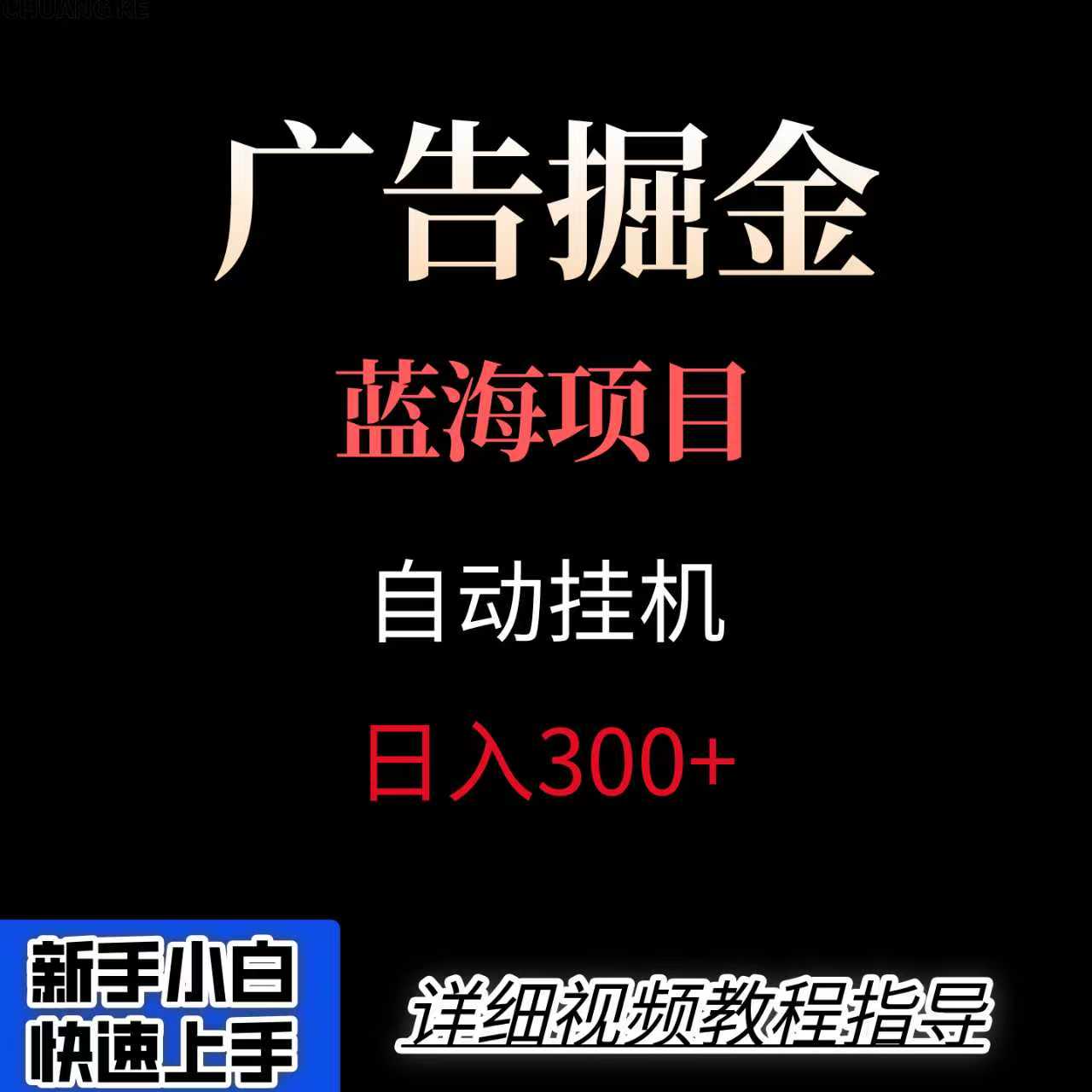 广告自动挂机掘金项目，小白轻松入手，迈出实现副业收入大于主业收入的一步-8U创业网
