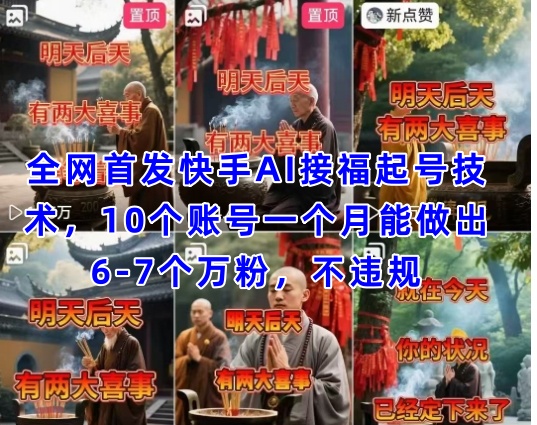 全网首发快手AI接福起号涨粉技术，10个账号一个月能做出6-7个万粉，不违规-8U创业网