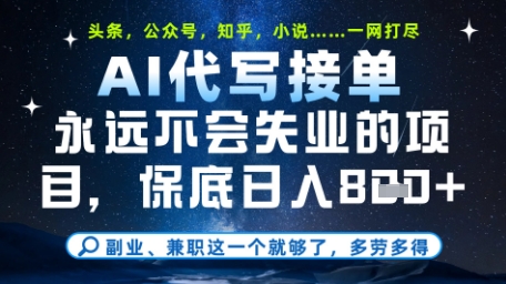 永远不会失业的项目，AI代写教学，上手之后单日稳定变现8张，头条、公众号、知乎等全部降维打击【揭秘】-8U创业网
