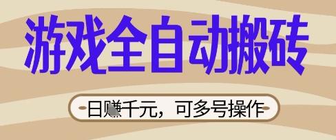 游戏全自动搬砖项目，日入数张，简单无脑有手就行，可矩阵多号操作【揭秘】-8U创业网