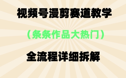 视频号治愈漫剪玩法，每条作品点赞10w+，条条作品大热门-8U创业网