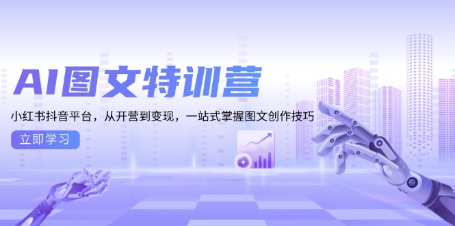AI图文特训营：小红书抖音平台，从开营到变现，一站式掌握图文创作技巧-8U创业网