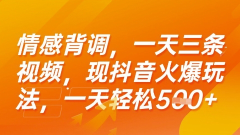 情感背调，一天3条视频，现抖音火爆玩法，一天轻松5张+【揭秘】-8U创业网