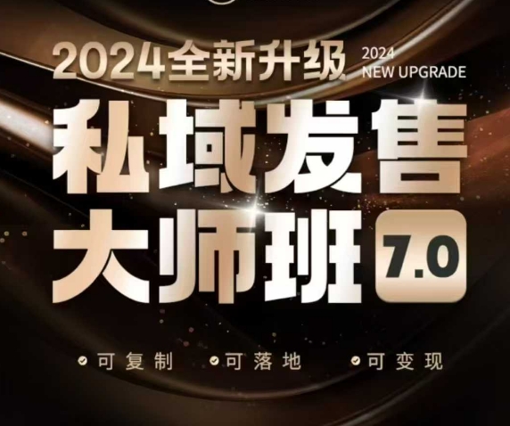 私域发售大师班7.0版，发售界鼻祖，又是一次升级迭代，从底层逻辑，到8大模型的细致落地讲解(录音)-8U创业网