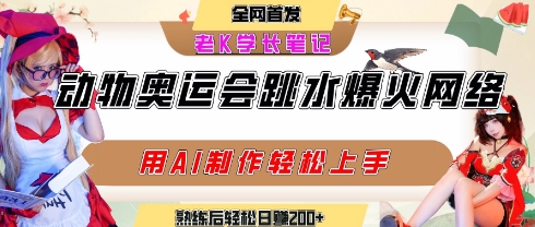 动物奥运会跳水视频刷爆短视频，流量爆炸，用AI工具轻松实现，熟练上手后轻松日入2张+-8U创业网