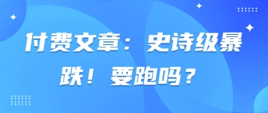 付费文章：史诗级暴跌！要跑吗？-8U创业网