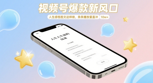 视频号爆款新风口，人生感悟图文这样做，条条播放量直冲 10w+-8U创业网