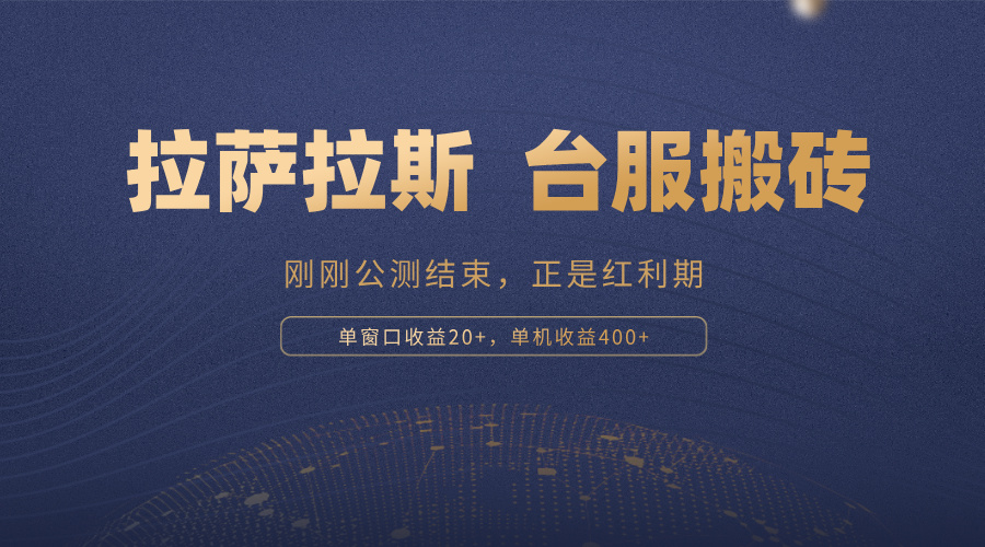 拉萨拉斯，一款刚刚公测结束的游戏，正是搬砖红利期，单机收益400+-8U创业网