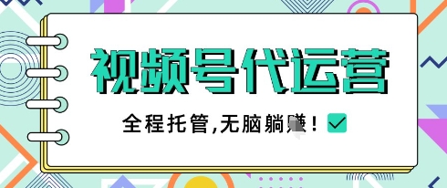 视频号代运营，团队托管计划，简单操作不限时间地点，一部手机单月轻松变现5k【揭秘】-8U创业网