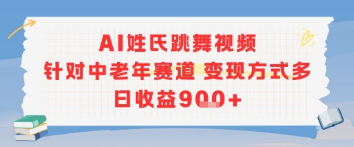 AI姓氏跳舞视频，针对中老年赛道变现方式多，日收益9张+-8U创业网