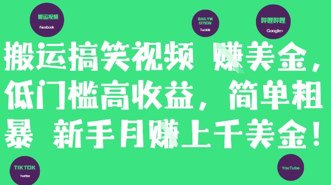 搬运搞笑视频挣美金，低门槛高收益，简单粗暴新手月入上千美刀-8U创业网