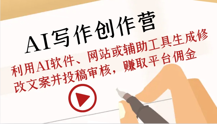 AI写作创作营：利用AI软件、网站或辅助工具生成修改文案并投稿审核，赚取平台佣金-8U创业网