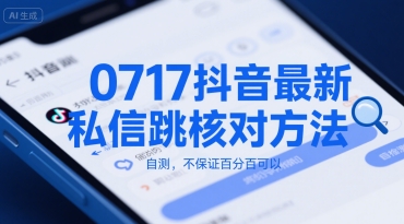 0717抖音最新私信跳核对方法，自测，不保证百分百可以-8U创业网