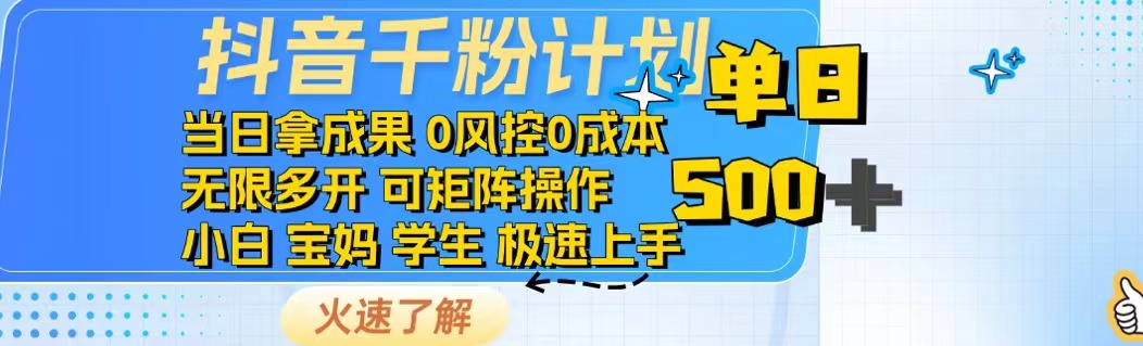 抖音千粉计划日入500+免费知识分享！-8U创业网