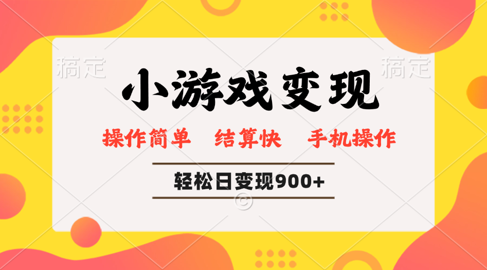 小游戏变现玩法，单日轻松600+，轻松日入900+，简单易上手-8U创业网