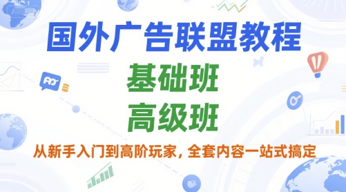 国外广告联盟教程，基础班和高级班，从新手入门到高阶玩家，全套内容一站式搞定-8U创业网