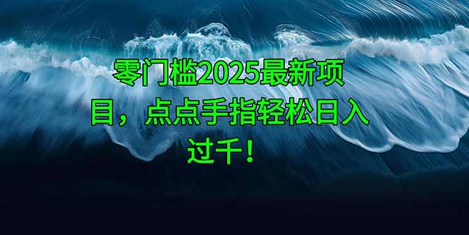 （14744期）零门槛2025最新项目，点点手指轻松日入过千！-8U创业网