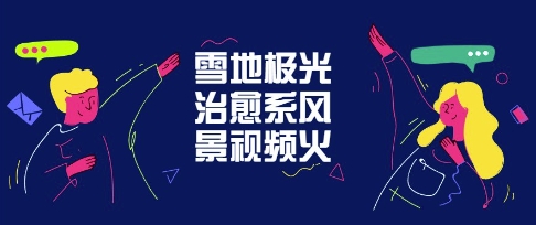 雪地极光治愈系风景视频，新手跟着做照样爆火-8U创业网