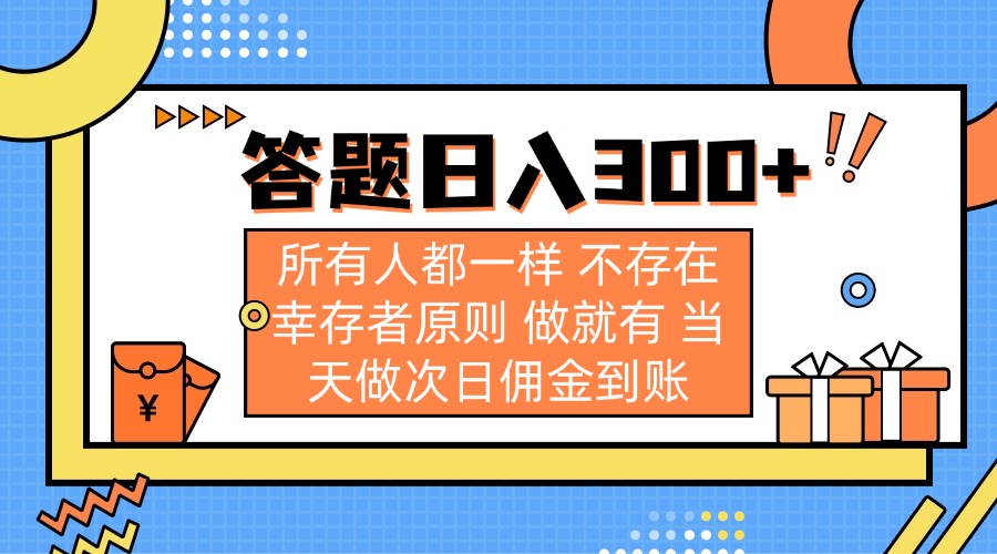 （14140期）答题日入300+ 所有人都一样 不存在幸存者原则 做就有 当天做次日佣金到账-8U创业网