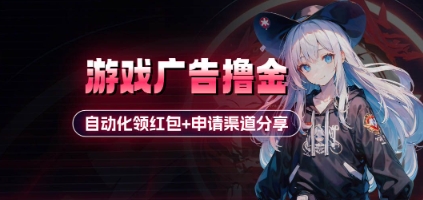 小游戏广告撸金_自动化领红包+申请渠道分享(详细教程)-8U创业网