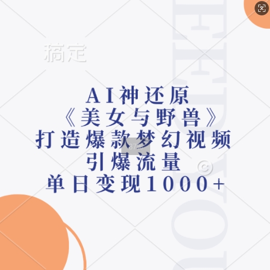 AI神还原《美女与野兽》，打造爆款梦幻视频，引爆流量，单日变现1k-8U创业网